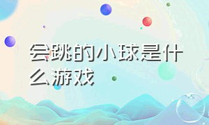 会跳的小球是什么游戏（一个绿色的小球弹跳是什么游戏）