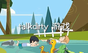 talkdirty 游戏（tocamystery游戏攻略）