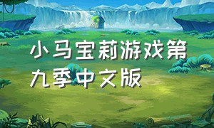 小马宝莉游戏第九季中文版