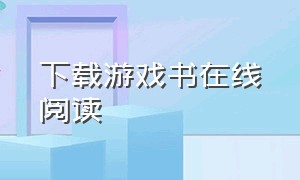 下载游戏书在线阅读