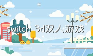 switch 3d双人游戏