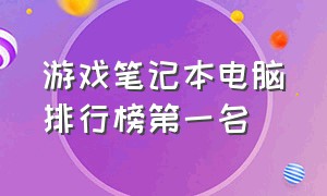 游戏笔记本电脑排行榜第一名