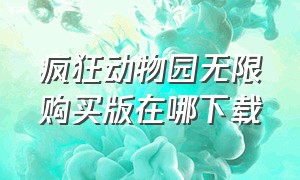 疯狂动物园无限购买版在哪下载