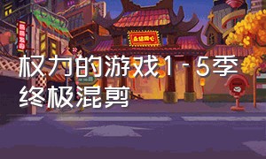 权力的游戏1-5季终极混剪