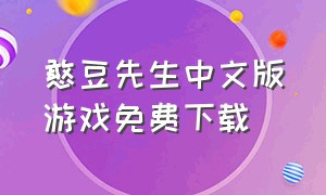 憨豆先生中文版游戏免费下载