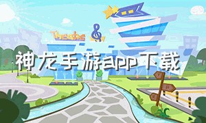 神龙手游app下载
