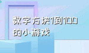 数字方块1到100的小游戏