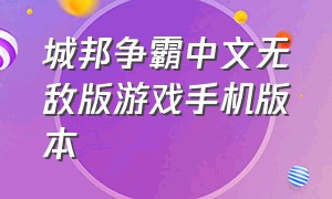 城邦争霸中文无敌版游戏手机版本