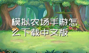 模拟农场手游怎么下载中文版