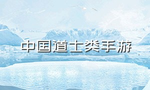 中国道士类手游