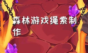 森林游戏绳索制作