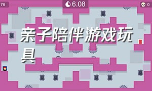 亲子陪伴游戏玩具（亲子互动找玩具游戏）