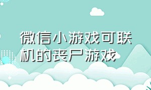 微信小游戏可联机的丧尸游戏