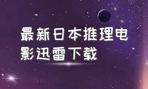 最新日本推理电影迅雷下载