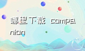 哪里下载 companion（怎么下载composer）