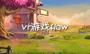 vr游戏flow