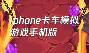 iphone卡车模拟游戏手机版