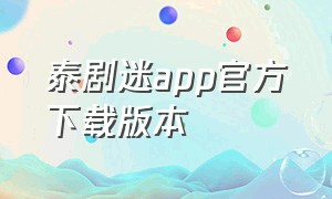 泰剧迷app官方下载版本