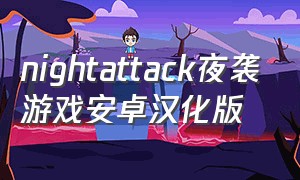 nightattack夜袭游戏安卓汉化版
