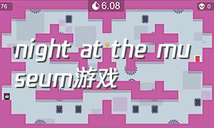 night at the museum游戏（night of museum）