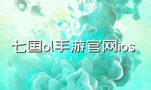 七国ol手游官网ios