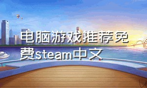 电脑游戏推荐免费steam中文