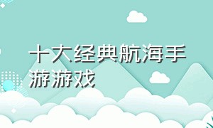 十大经典航海手游游戏