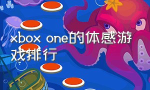 xbox one的体感游戏排行