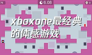 xboxone最经典的体感游戏
