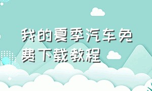 我的夏季汽车免费下载教程