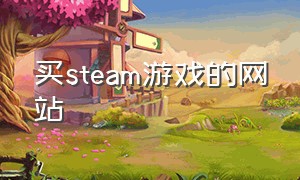 买steam游戏的网站
