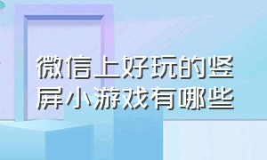 微信上好玩的竖屏小游戏有哪些