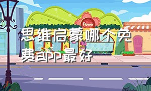 思维启蒙哪个免费app最好