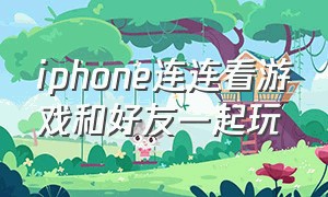 iphone连连看游戏和好友一起玩