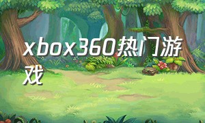 xbox360热门游戏