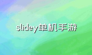slidey单机手游（slidey游戏安卓版7.0）