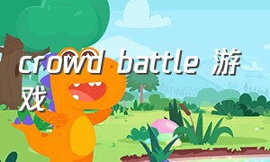 crowd battle 游戏（crazy games 游戏推荐）