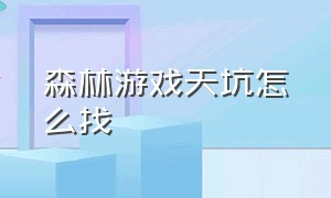 森林游戏天坑怎么找