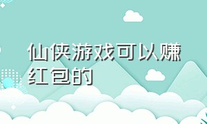 仙侠游戏可以赚红包的