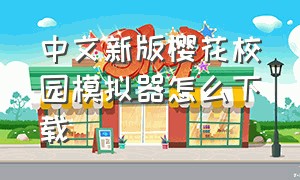 中文新版樱花校园模拟器怎么下载