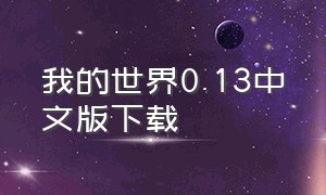 我的世界0.13中文版下载