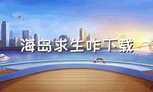 海岛求生咋下载（双人海岛求生电脑版下载教程）