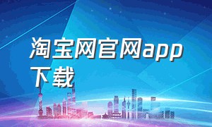淘宝网官网app下载