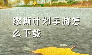 缪斯计划手游怎么下载