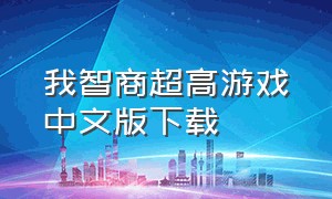 我智商超高游戏中文版下载