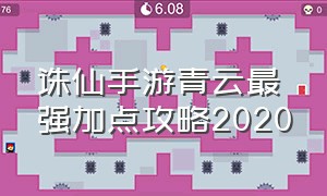 诛仙手游青云最强加点攻略2020（诛仙手游官网最新版）