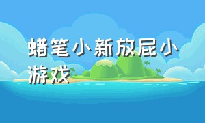 蜡笔小新放屁小游戏