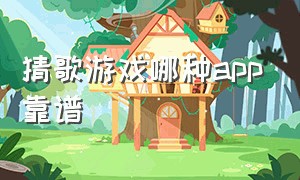 猜歌游戏哪种app靠谱