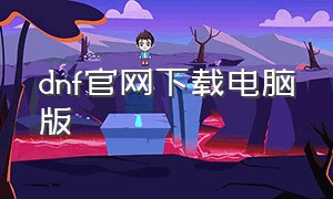 dnf官网下载电脑版