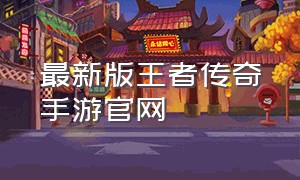 最新版王者传奇手游官网